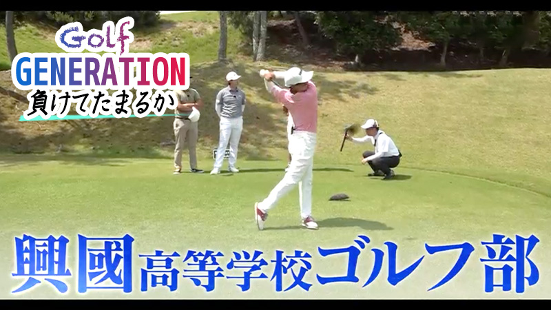 GOLF generation 負けてたまるか
