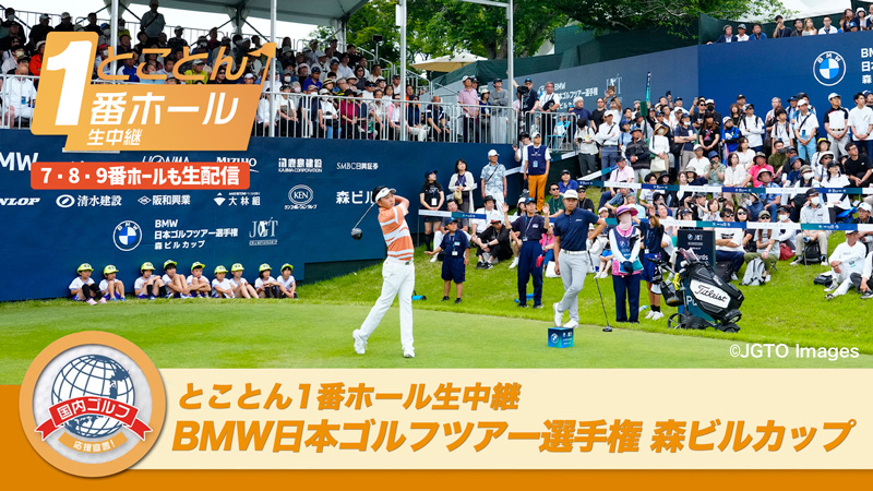 とことん1番ホール生中継 2026BMW日本ゴルフツアー選手権 森ビルカップ