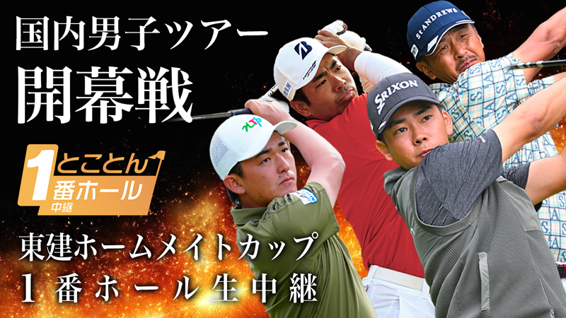 【1番ホール生中継】東建ホームメイトカップ