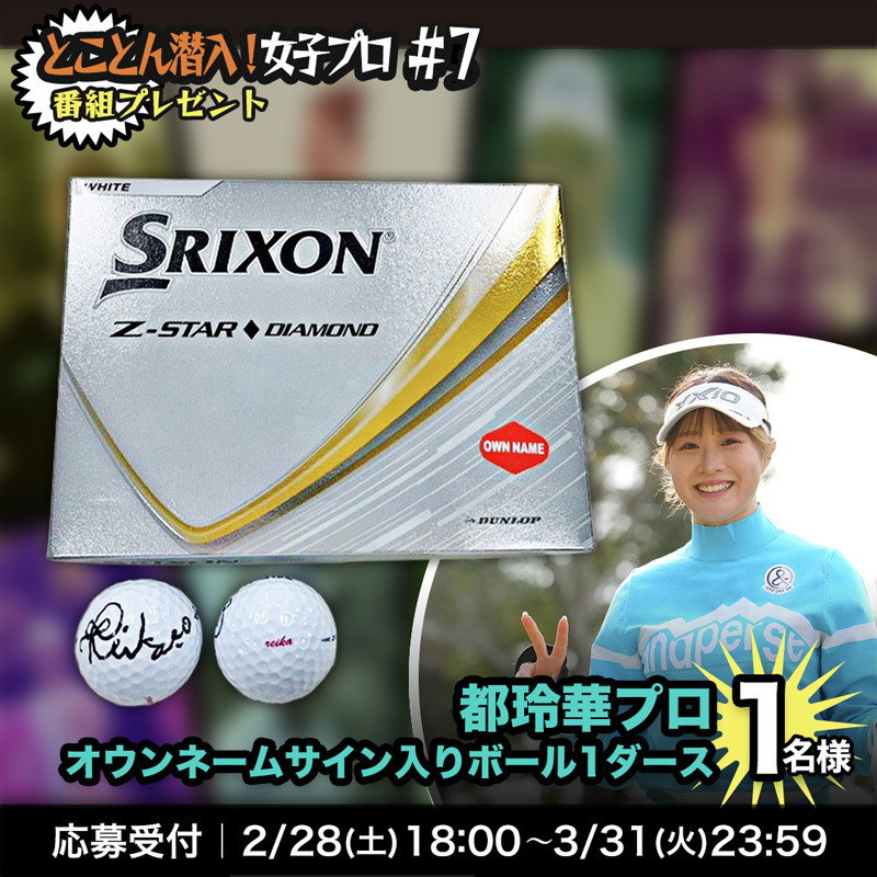 「とことん潜入！女子プロ2026 #7」～都玲華に密着！感謝と笑顔でツアー初優勝を目指す～ 番組プレゼント