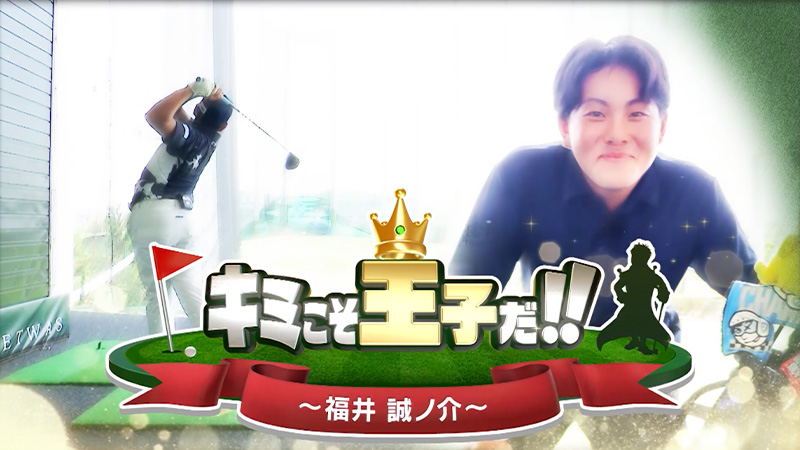 未来のスタープレーヤー 「キミこそ王子だ!!」