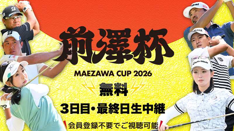 【３日目・最終日 無料生中継】前澤杯 MAEZAWA CUP