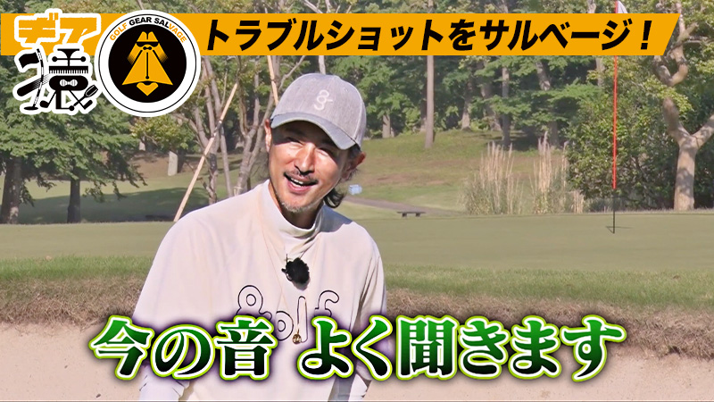 ギア猿～トラブルショットをサルベージ!(6)～グリーン周りのアプローチ徹底攻略!