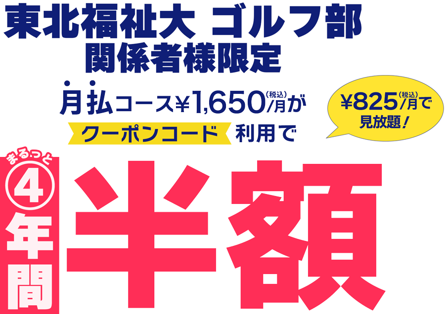 【限定】4年間半額クーポン｜ 月払コース¥1,650/月がクーポンコード利用でまるっと4年間半額 ¥825/月で見放題！
