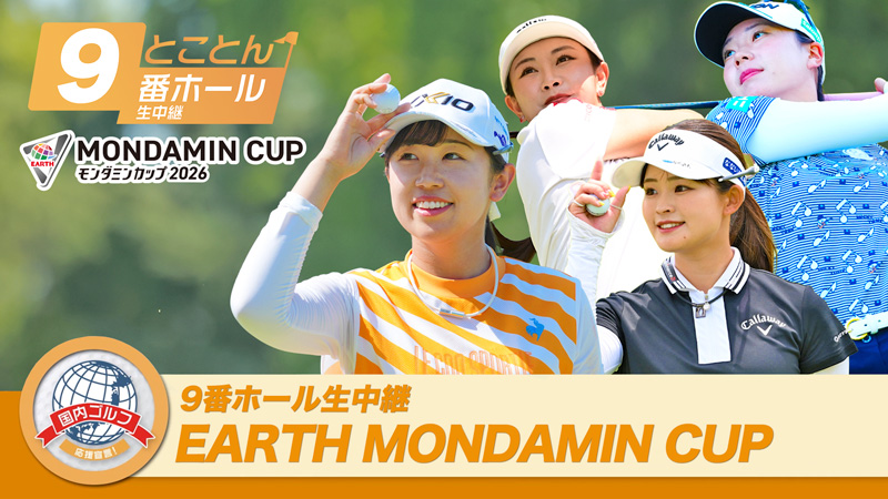 2026 EARTH MONDAMIN CUP（アース・モンダミンカップ）