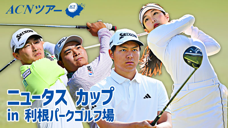 【生中継】2026ニュータス カップ in 利根パークゴルフ場