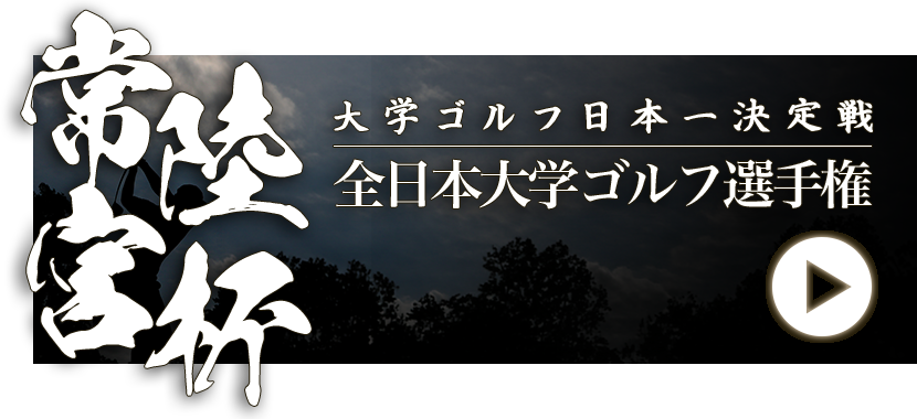 【独占】大学日本一決定戦「常陸宮杯全日本大学ゴルフ選手権競技2026」｜ゴルフネットワークプラスTV