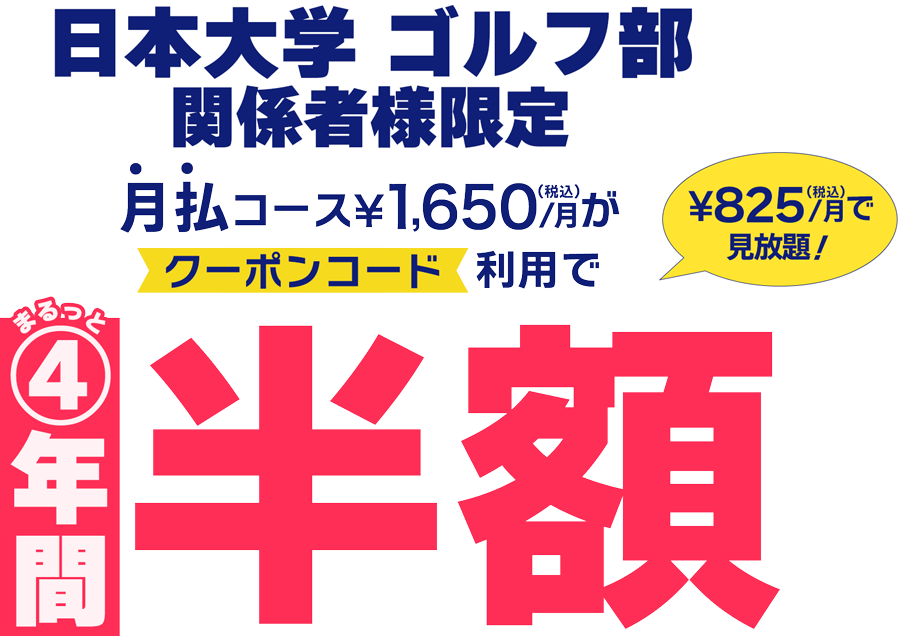 【限定】4年間半額クーポン｜ 月払コース¥1,650/月がクーポンコード利用でまるっと4年間半額 ¥825/月で見放題！