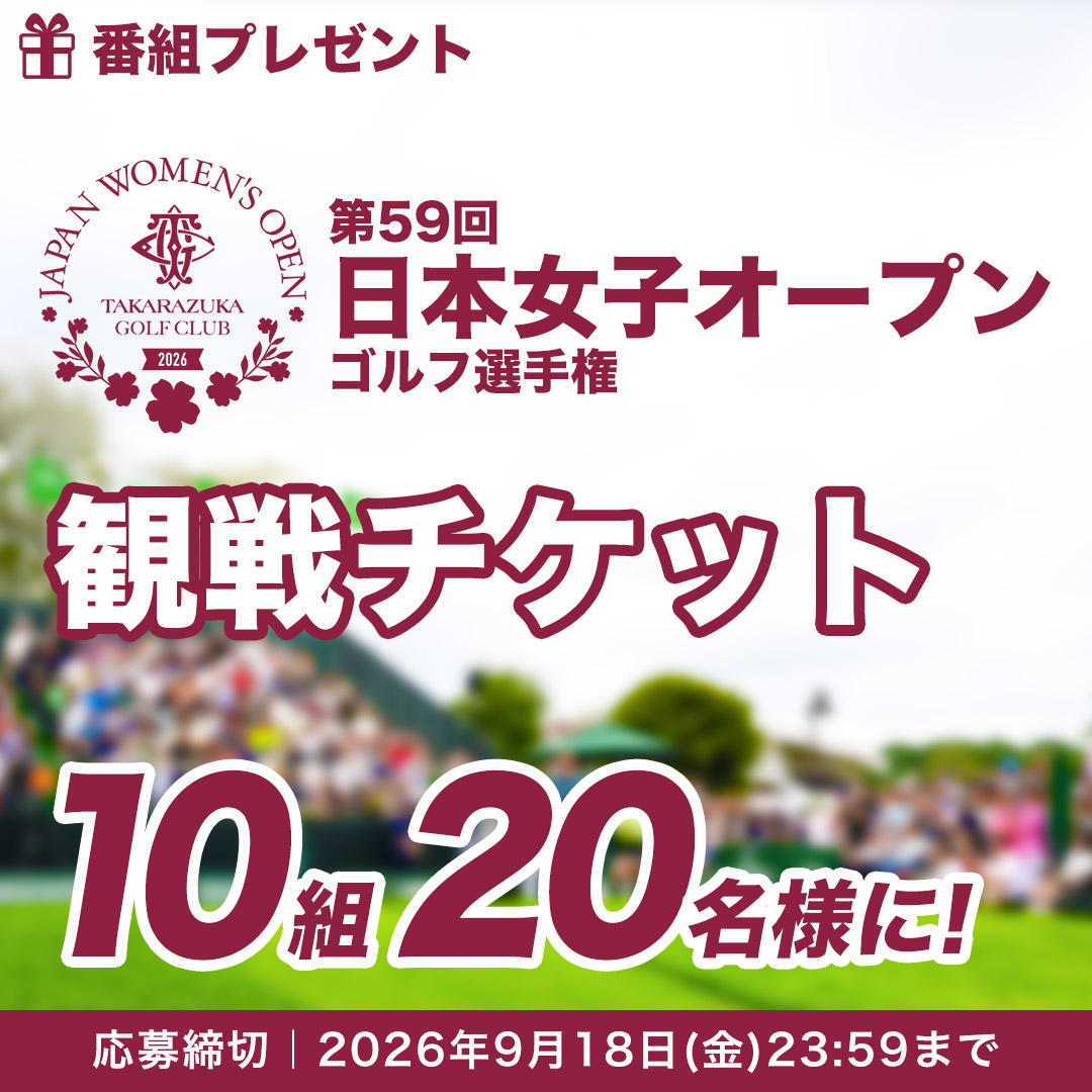 第59回日本女子オープンゴルフ選手権 観戦チケットプレゼント