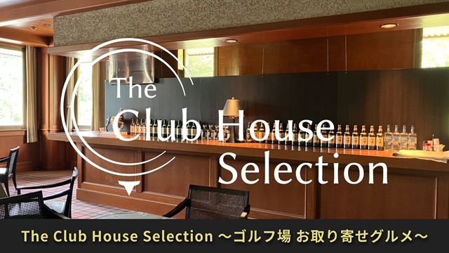 The Club House Selection ～ゴルフ場 お取り寄せグルメ～