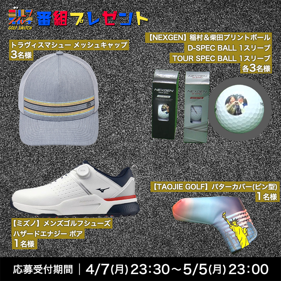 「ゴルフスイッチ！」番組プレゼント