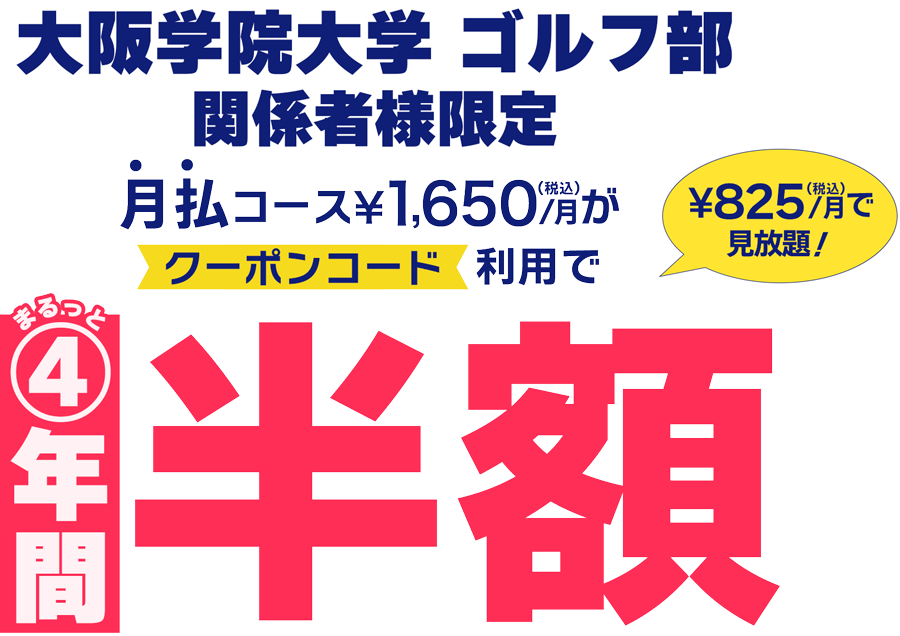 【限定】4年間半額クーポン｜ 月払コース¥1,650/月がクーポンコード利用でまるっと4年間半額 ¥825/月で見放題！