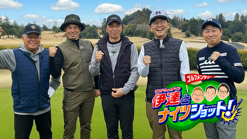 サンドウィッチマン伊達とナイツショット！ ゴルフ交流戦第3弾 ～セ・土屋&宮本慎也vsパ・伊達&今江敏晃(1)～