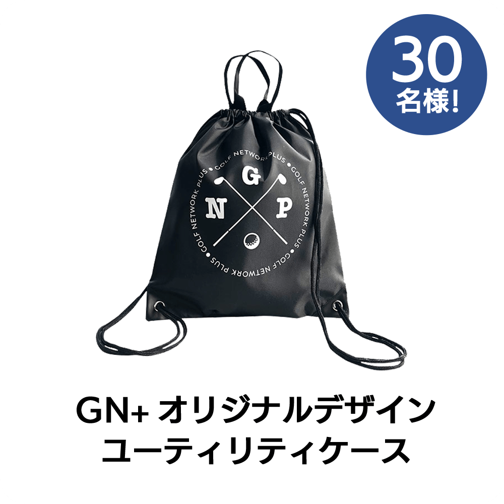 GN+オリジナルデザイン ユーティリティケース 30名様!