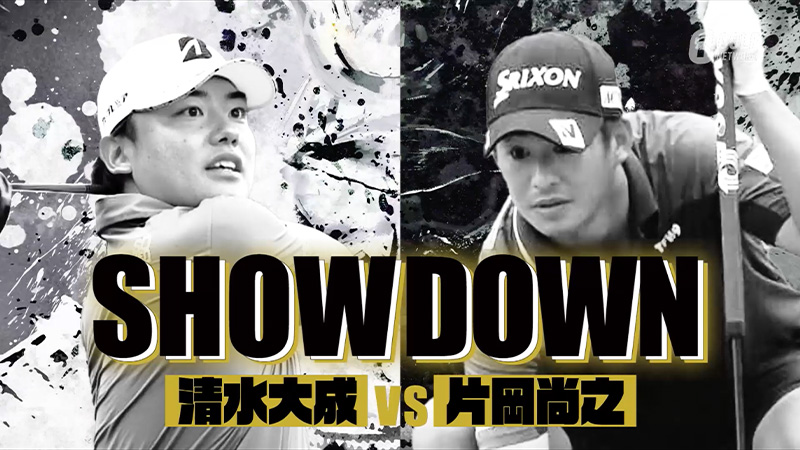 SHOWDOWN 清水大成vs片岡尚之