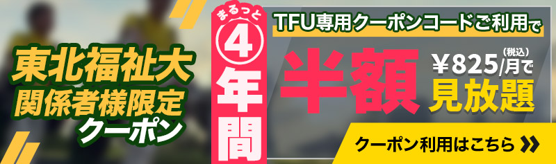 【東北福祉大関係者限定】4年間半額クーポンキャンペーン！