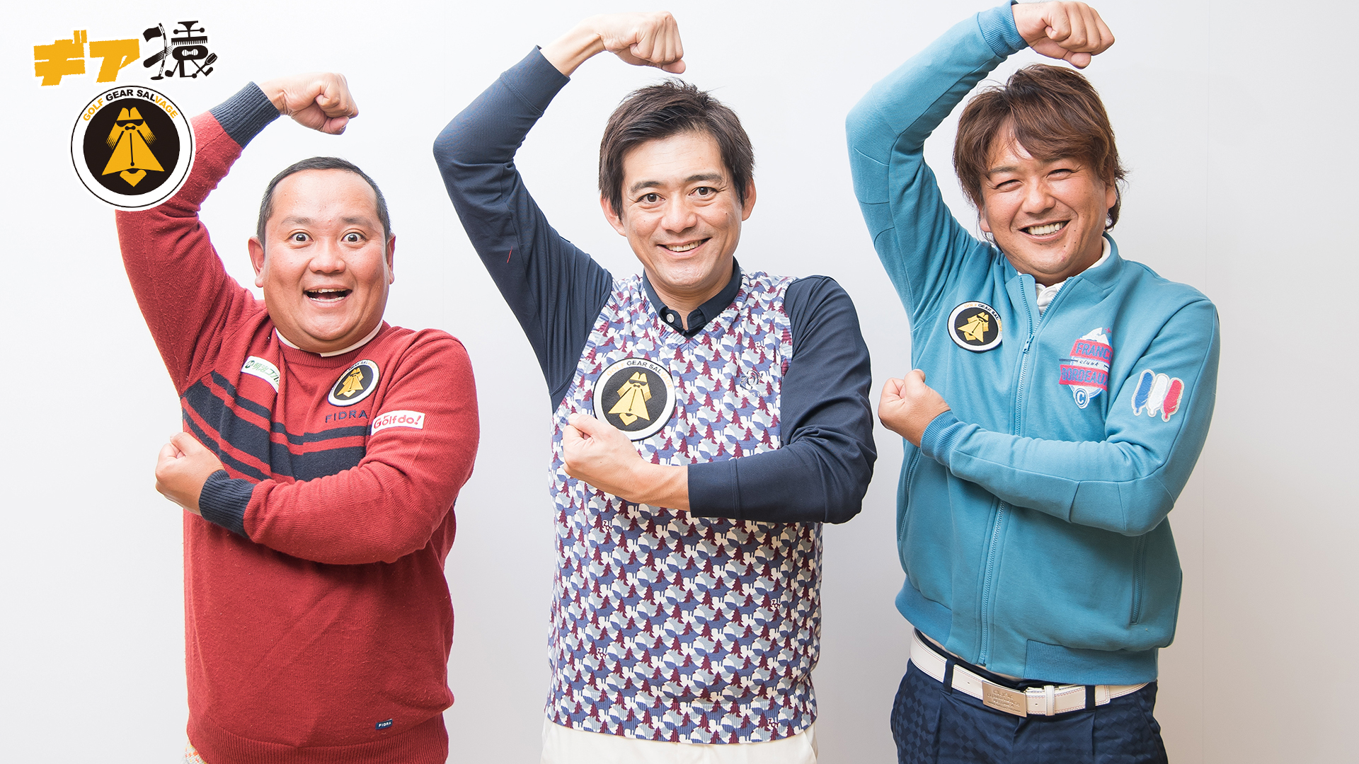 博多華丸、関雅史(QP)、鹿又芳典の「ギア猿」