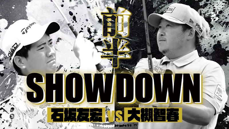 SHOWDOWN 大槻智春 vs 石坂友宏