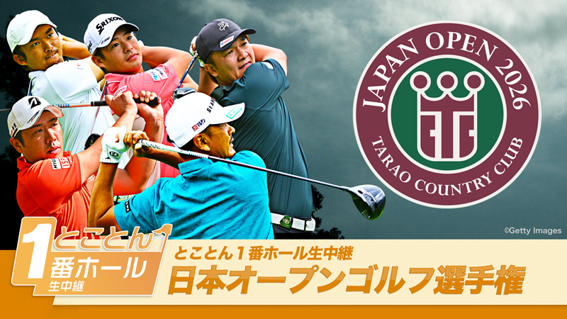 とことん１番ホール生中継「日本オープンゴルフ選手権」