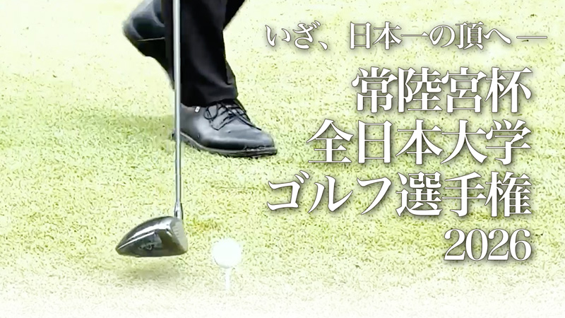 いざ、大学日本一の頂へ —— 常陸宮杯ストーリー